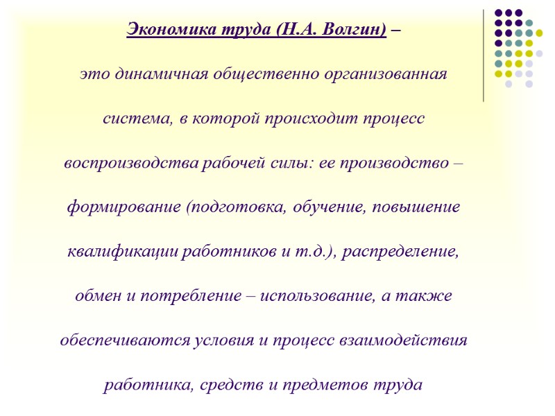 Экономика труда (Н.А. Волгин) –   это динамичная общественно организованная   система,